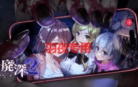 [SLG/官方中文/DL版] 恐怖生存游戏 /廃深2 V1.01 [1.2G/度盘]